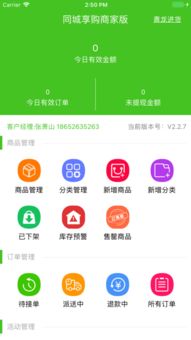 同城享购商家版iPhone版下载与配送服务指南